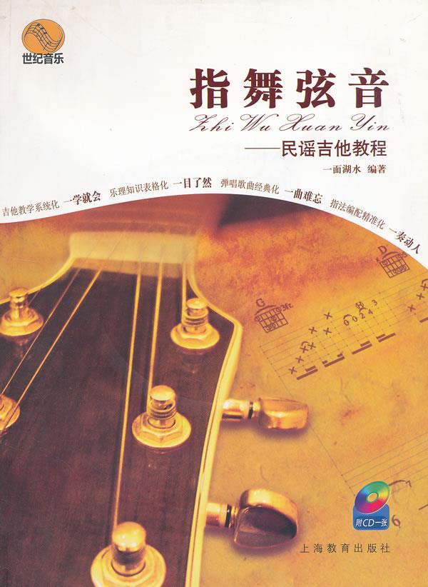 指舞弦音民谣吉他教程 附CD【正版图书】