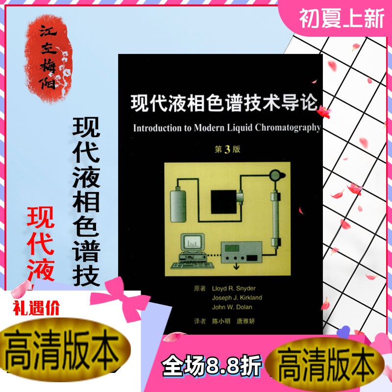 定制款 现代液相色谱技术导论 第版 翻译版 陈小明,唐雅妍 人民卫生