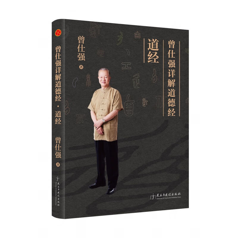 曾仕强详解道德经(道经)