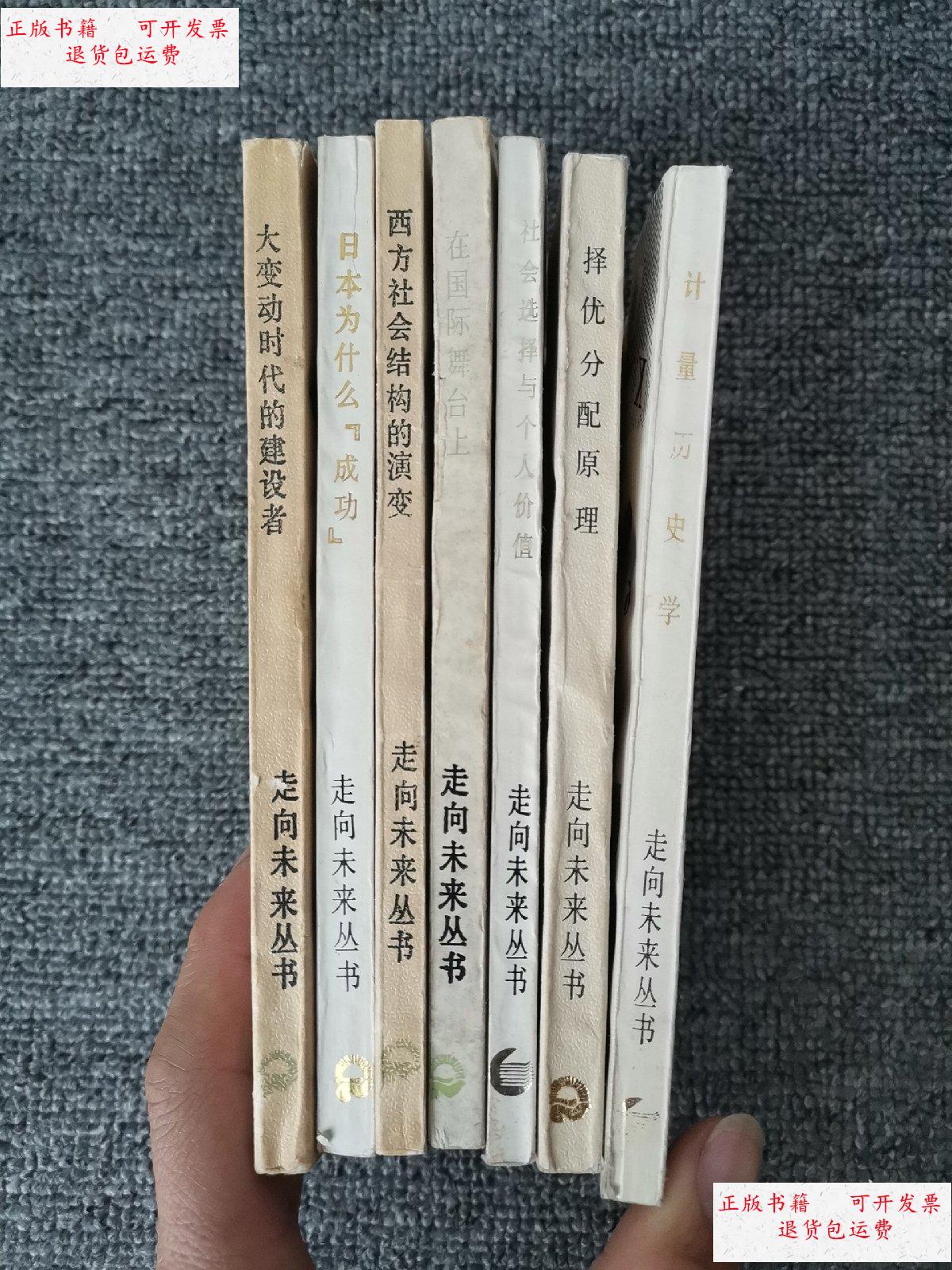 【二手9成新】走向未来丛书:计量历史学,择优分配原理,社会选择与个人