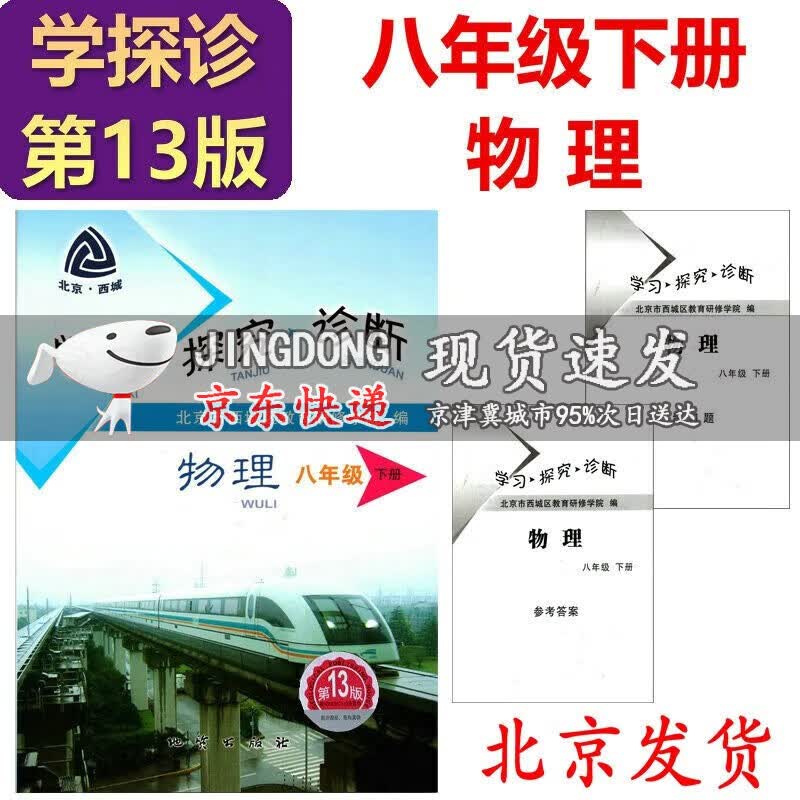 2023版 学习探究诊断 八年级 物理 下册 第13版 8年级初二物理下 学探诊 物理北京西城区教育