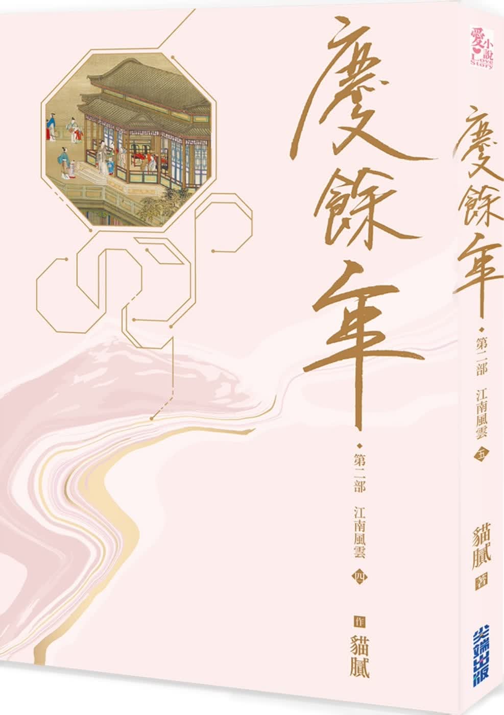 预售 猫腻 庆余年 第二部(四)