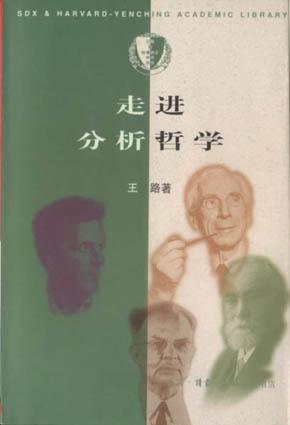 正版图书 走进分析哲学 王路 生活·读书·新知三联书店 9787108013194