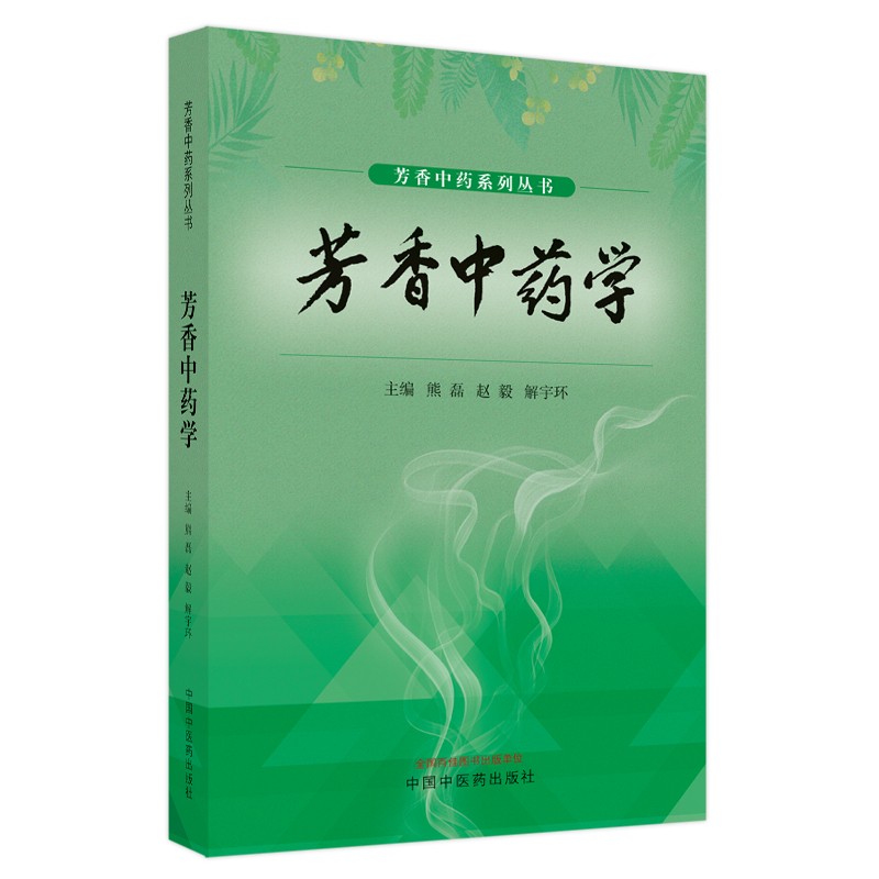 芳香中药学 熊磊 赵毅 解宇环 著 中国中医药出版社 芳香中药系列丛书芳香疗法书籍
