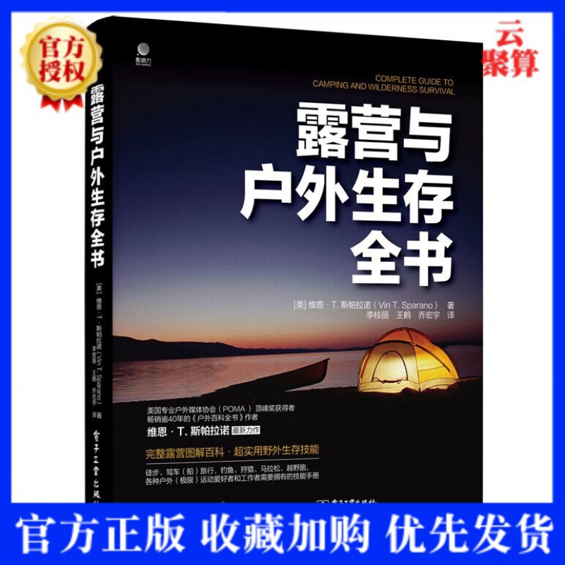 2021新书 露营与户外生存全书 李桂丽 露营划船篝火烹饪野外生存急救 背包客装备和生存工具食品和药