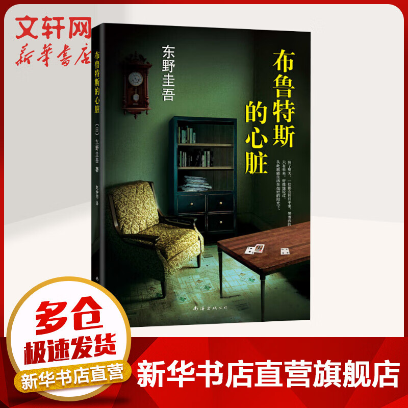 布鲁特斯的心脏 东野圭吾