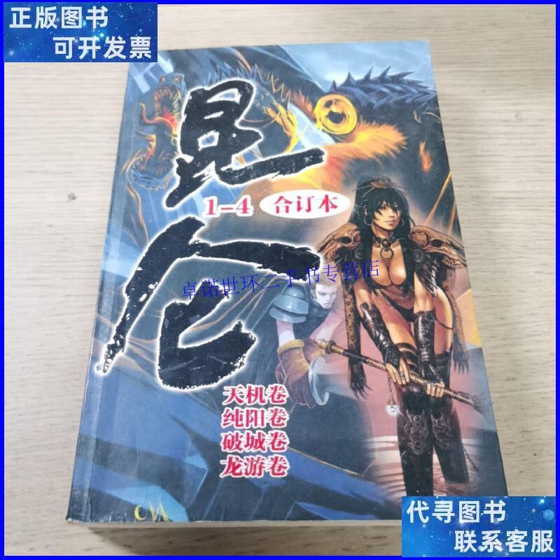 【二手9成新】昆仑1-4合订本 /凤歌 团结出版社