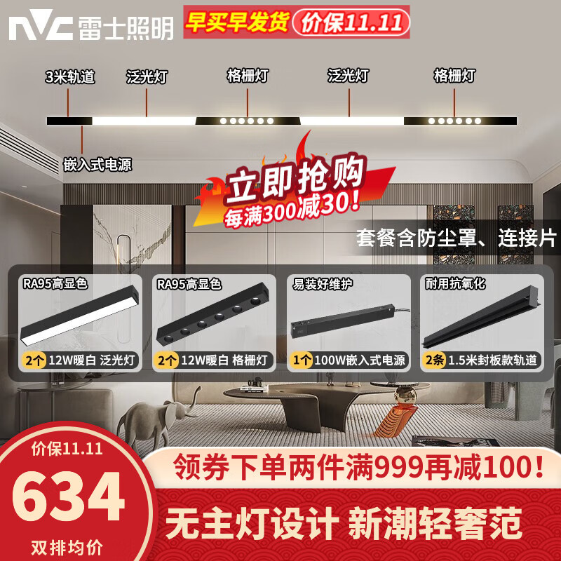雷士（NVC）磁吸轨道灯LED嵌入式无主灯暗装导轨灯全屋套餐客厅卧室线条灯 荐-【单排-3米配4灯】送防尘罩怎么样,好用不?