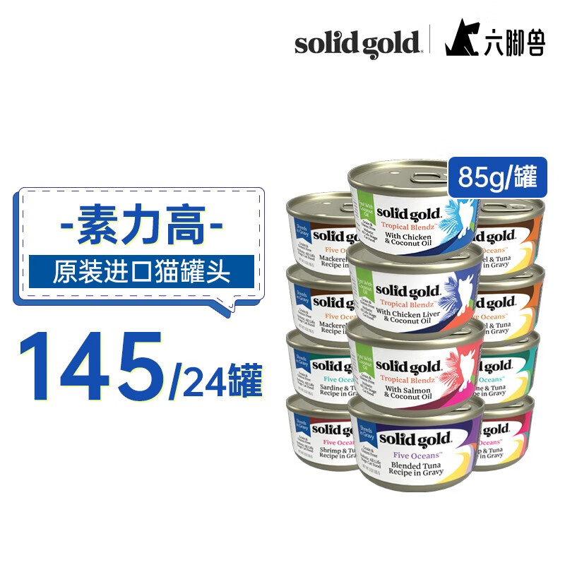 素力高猫罐 SolidGold主食级别猫罐头 85g 混拼 24罐使用感如何?