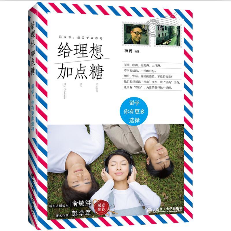 【新华书店 正版图书】给理想加点糖:留学，你有更多选择 杨芮 大连理工大学出版社