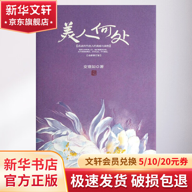 美人何处/安意如作品精装版