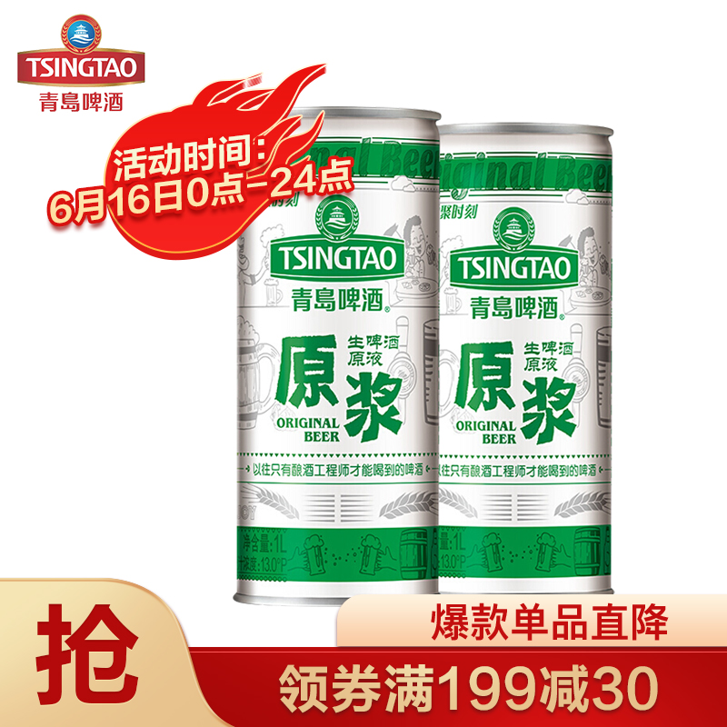 青岛啤酒（TsingTao）青岛原浆啤酒扎啤鲜啤生啤酒 1L*2罐 两罐装（按发货周期表发货，酒类产品路运快递）