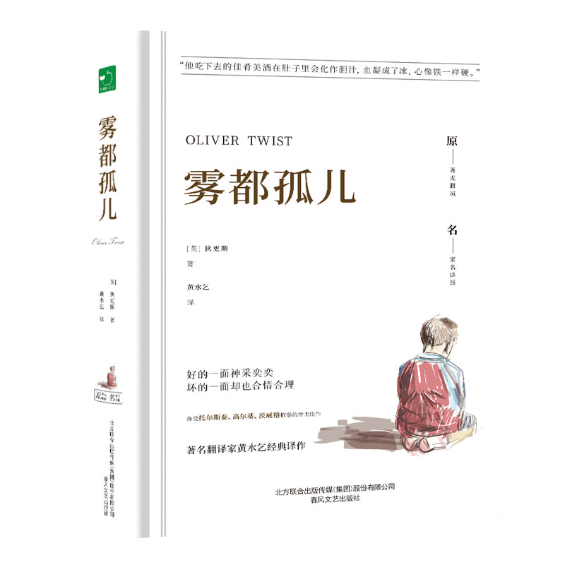 雾都孤儿精装未删减原版原著查尔斯狄更斯经