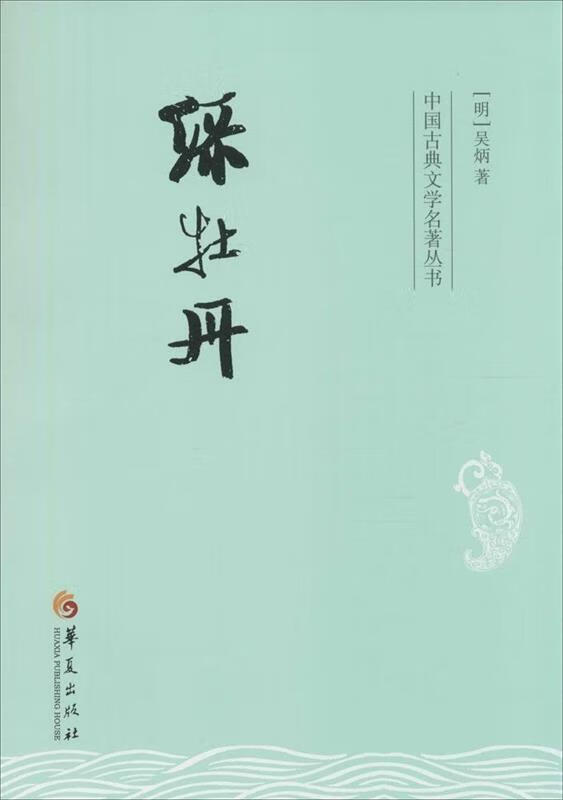 绿牡丹 (明)吴炳【正版】