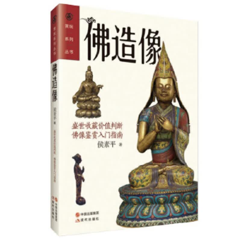 ~佛造像 现代出版社 侯素平