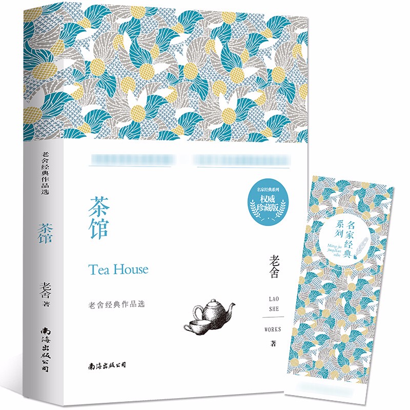 老舍散文作品集 茶馆 龙须沟 中小学语文