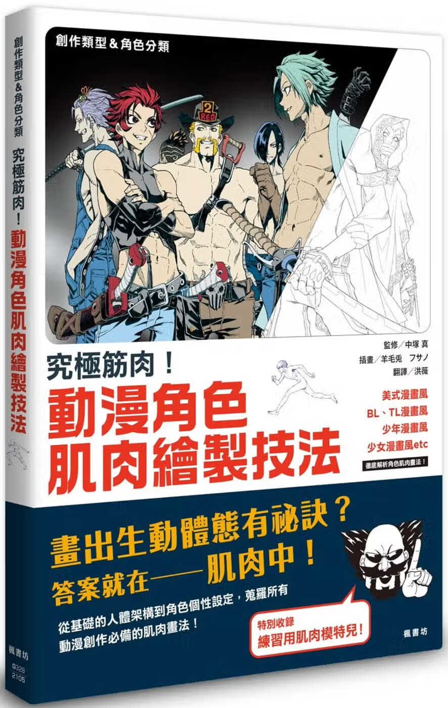 现货 中冢真究极筋肉！动漫角色肌肉绘制技法枫书坊