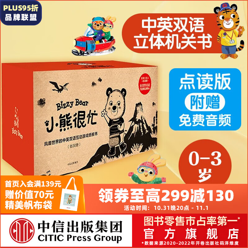 包邮 小熊很忙系列（20册）0-3岁 点读版 本吉戴维斯 著  中信出版社图书 小熊很忙系列（20册）高性价比高么？