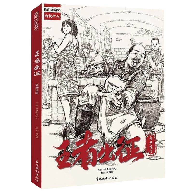 王者出征场景速写