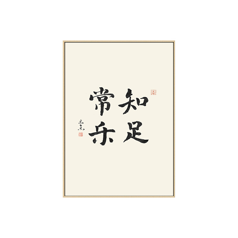 60办公室装饰画字画茶室挂画意中式客厅墙面壁画书房书法 知足常乐