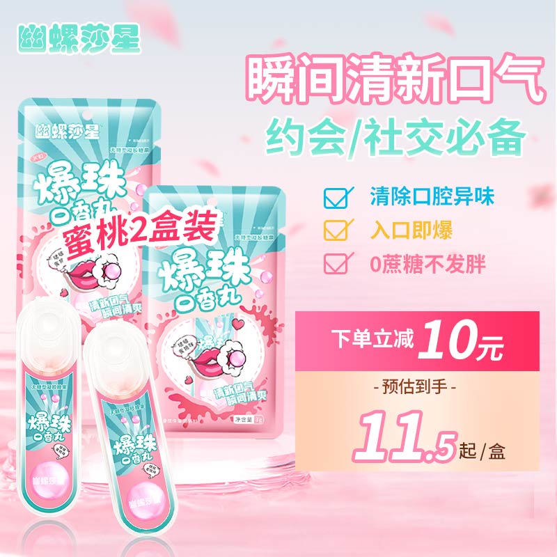 幽螺莎星爆珠丸蜜桃味口香丸糖口气清新薄荷糖接吻糖口腔爆珠糖2盒60粒