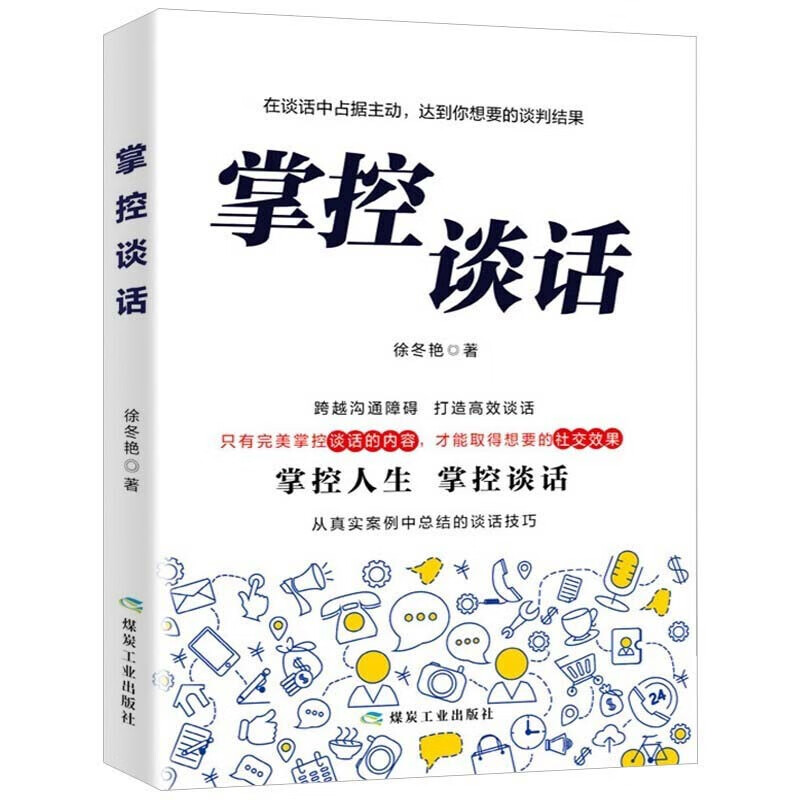 【严选】掌控谈话 说服力口才说话技巧书籍 口才三绝全套高情商聊天术 掌控谈话