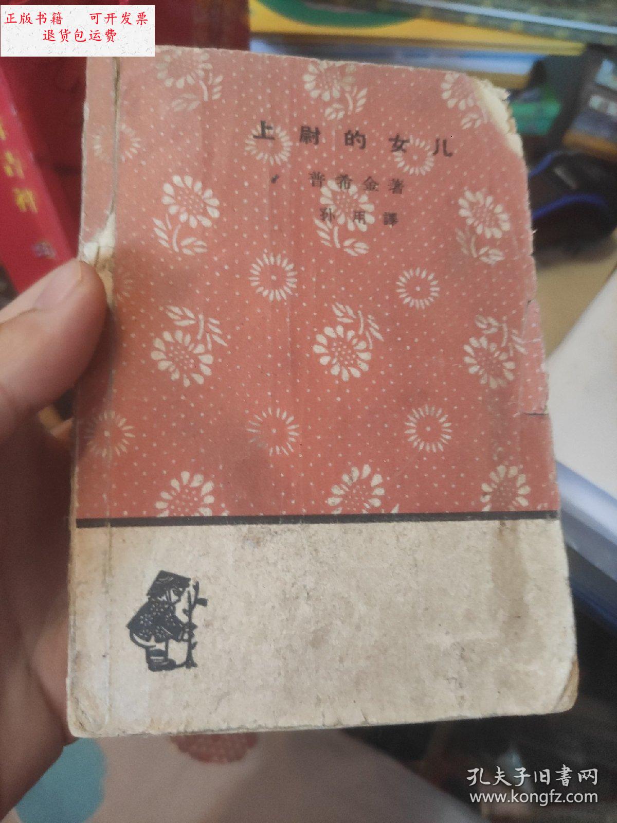 【二手9成新】上尉的女儿 1963年1版1印 /人民文学出版社 人民文学