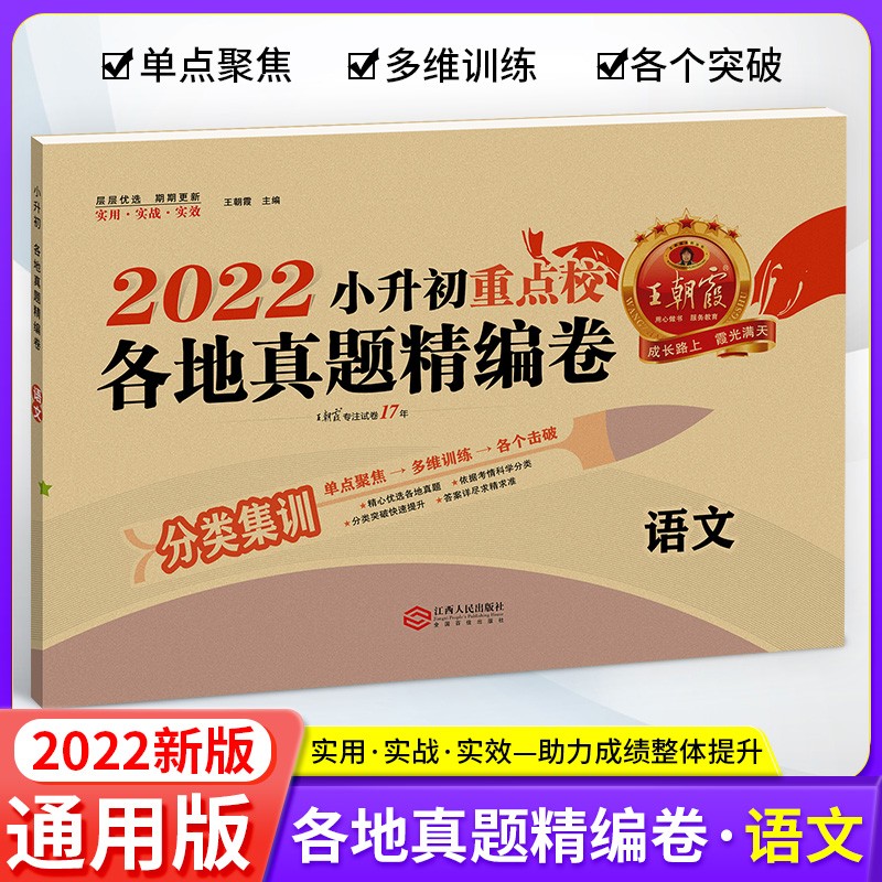 2022版王朝霞小升初重点校各地真题精编卷语文数学英语 全国版 小学升初中重点名校各地真题精编试卷语文数学英语专项分类训练押题总复习 小升初真题卷 语文