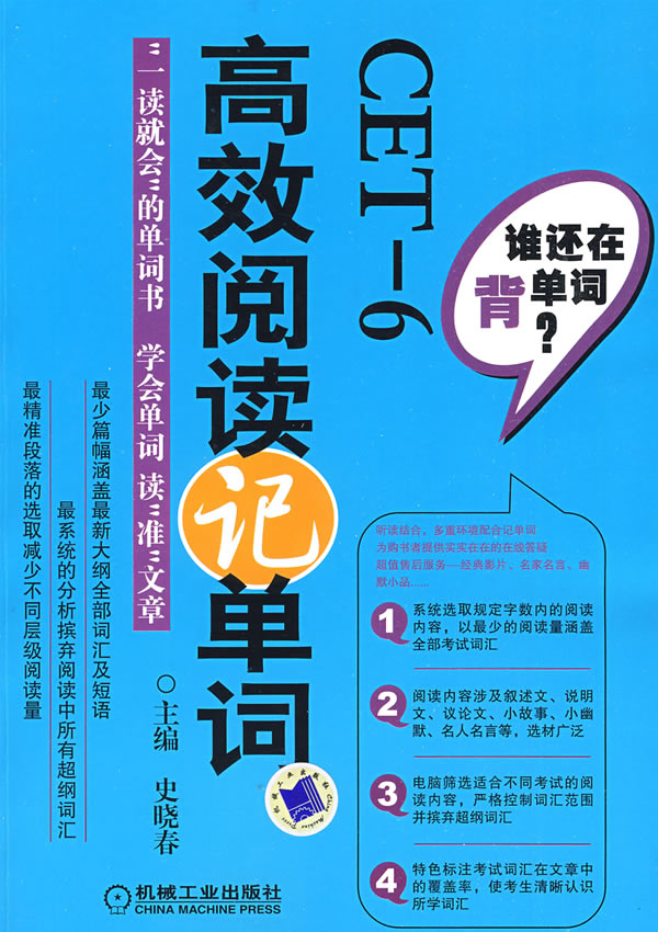 CET6 高效阅读记单词【正版图书】