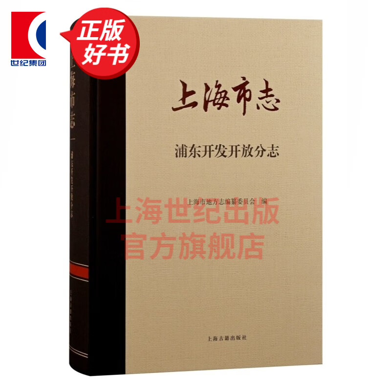 上海市志：浦东开发开放分志 上海市地方志编纂委员会 编 上海古籍出版社