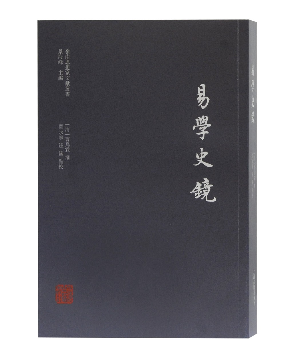 易学史镜/岭南思想家文献丛书
