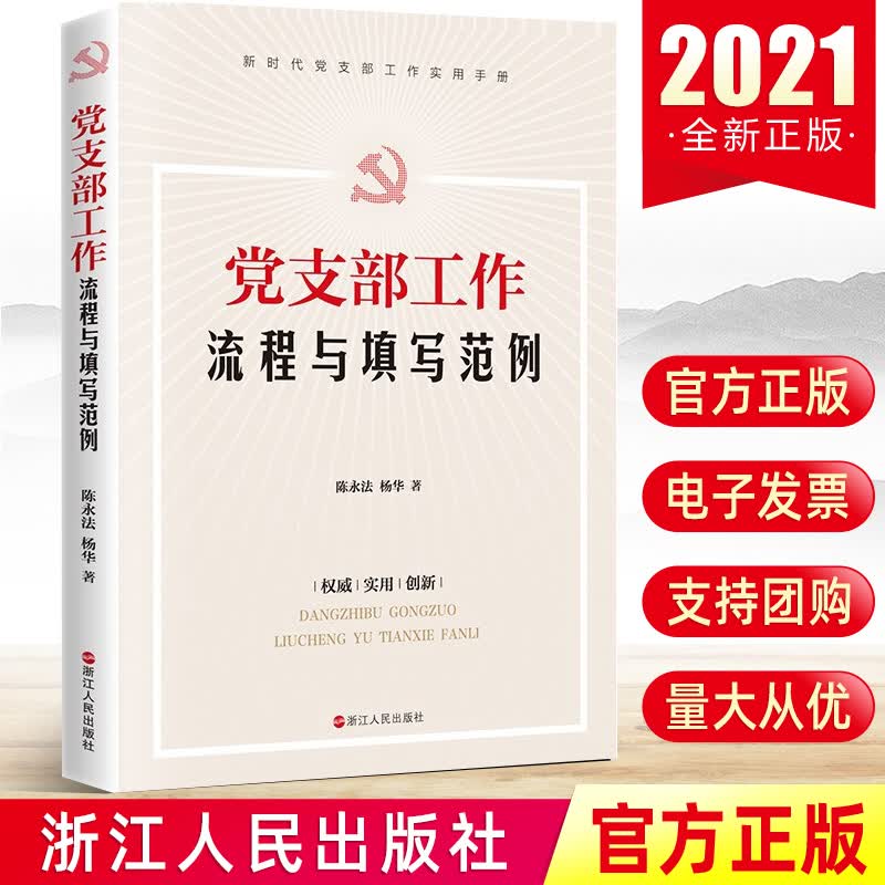 2021党支部工作流程与填写范例 国有企业机关高校国企规范化建设支部书记基层组织党员党务工作者手册