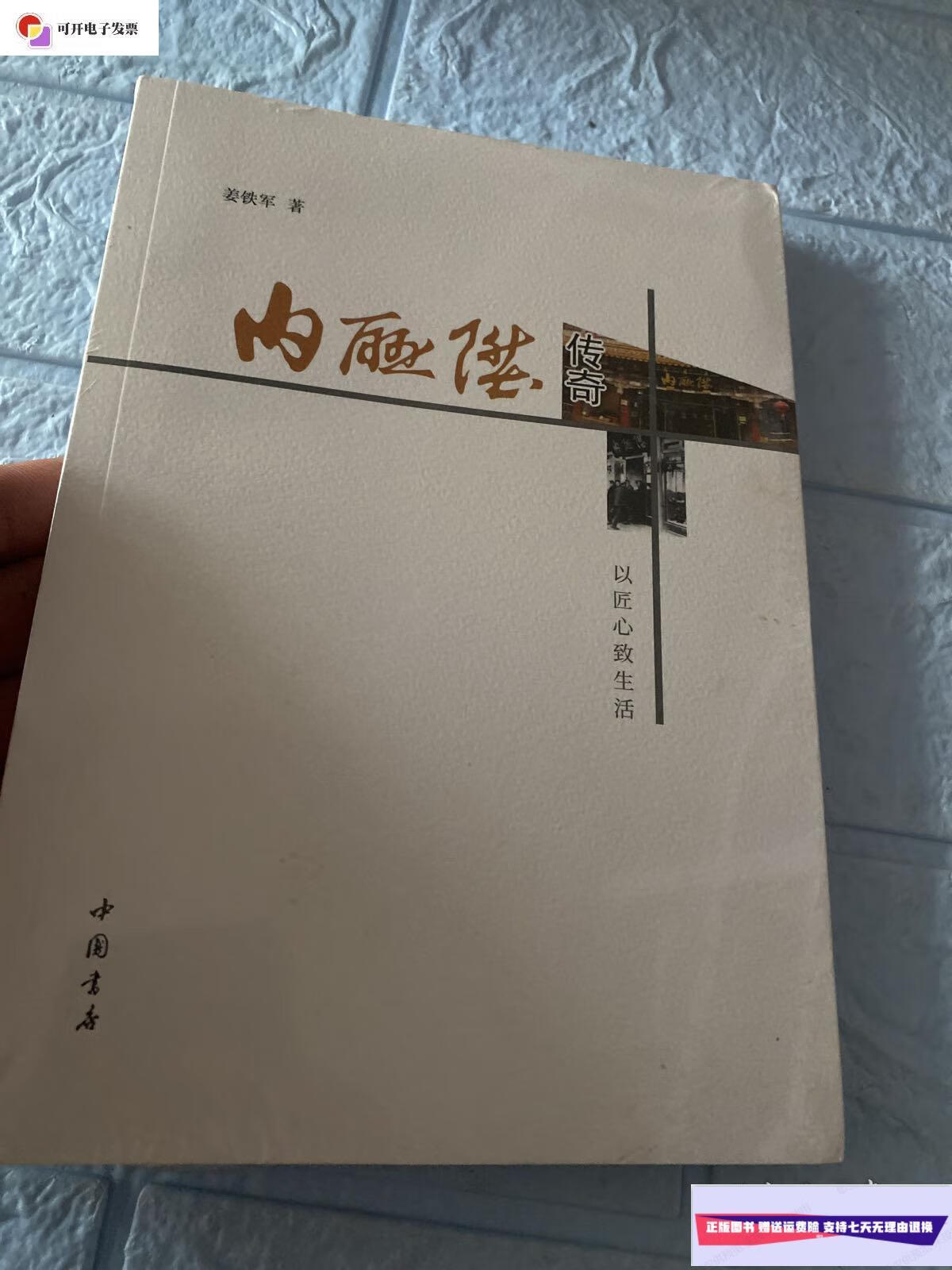 【二手9成新】内联升传奇 (全新未拆封) /姜铁军 中国书店