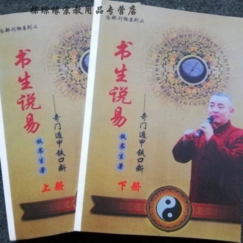 现货 书生说易 奇门遁甲铁口断 上下册 铁书生 册 铁书生