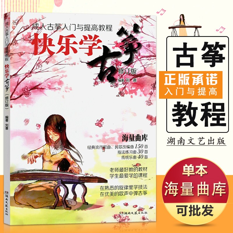 【现货速发】音乐全新快乐学古筝修订版成人古筝入门与提高教程经典流行歌曲海量曲库简谱基础成人古筝弹奏初