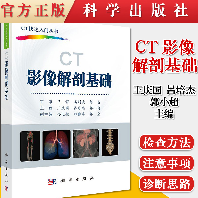 现书 CT影像解剖基础 CT快速入门丛书