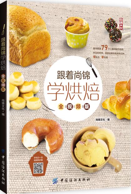 跟着尚锦学烘焙(全版)