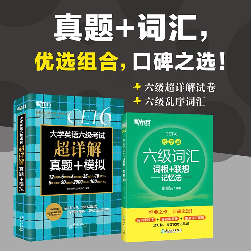 新东方 六级词汇乱序版+(备考21年12月)六级考试超详解试卷(套装共2册）cet6俞敏洪词汇书六级阅读听力写作翻译口语大学英语六级考试历年真题试卷