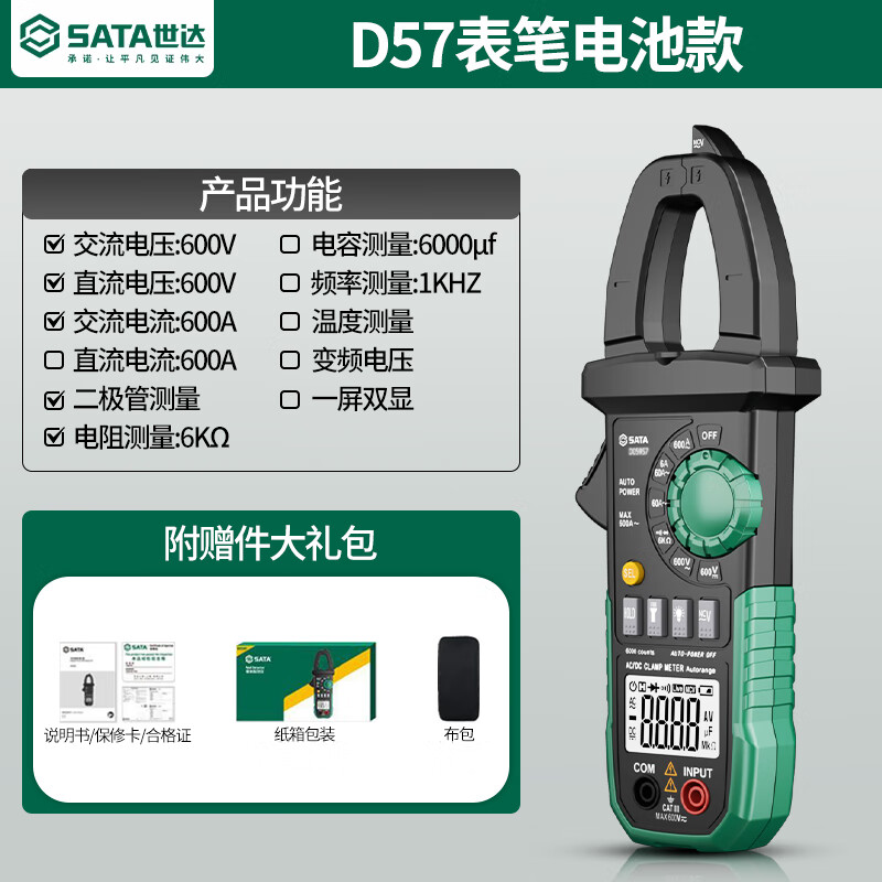 世達（SATA）數(shù)字鉗形表萬用表高精度全自動表電流表電工交直流電流表 D05957交流電款標配