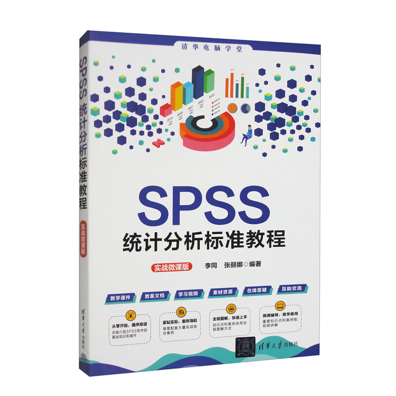 SPSS统计分析标准教程(实战微课版)/清华电脑学堂详情图