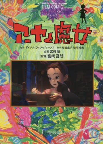 现货 进口日文 漫画 阿雅与魔女 フィルムコミック アーヤと魔女