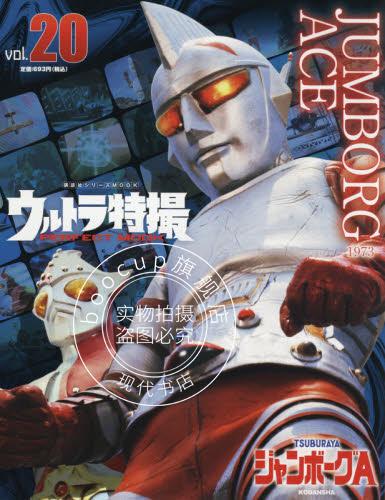 现货 特摄mook 詹伯a ウルトラ特撮 perfect mook vol.20ジャンボー
