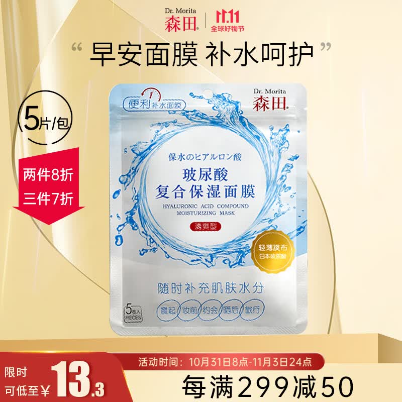 森田玻尿酸复合保湿面膜 早安面膜滋养舒缓润泽透亮呵护80g/5片一包使用感如何?