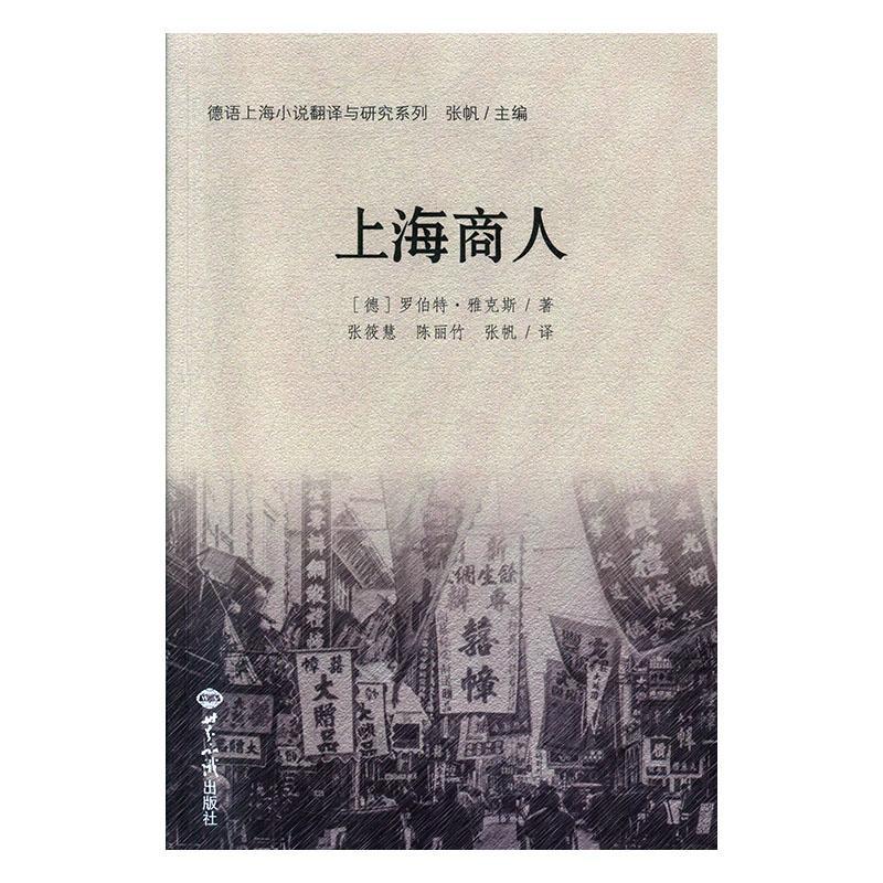 上海商人罗伯特·雅克斯世界知识出版社侦探小说现代