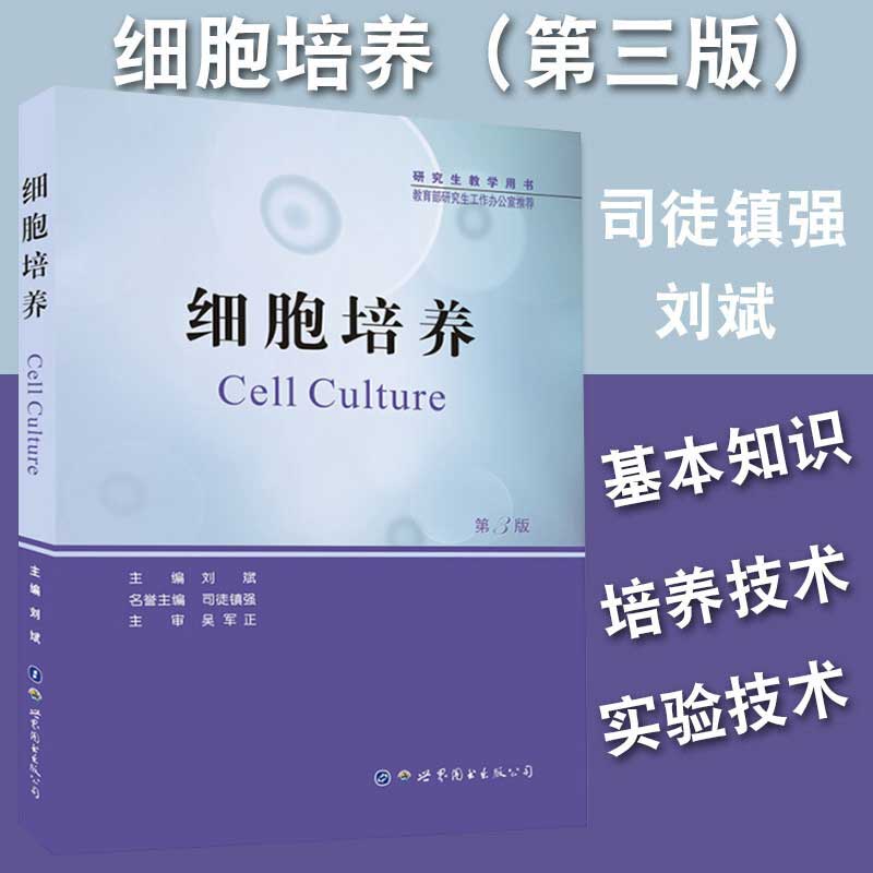细胞培养 第3版 刘斌 细胞培养基本知识 细胞培养技术实验技术 研究生教学用书 医学书籍 研究生工作办公室 世界图书