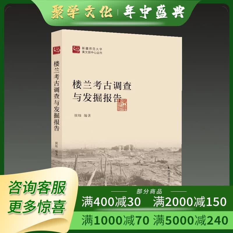 速发 楼兰考古调查与发掘报告 新疆师范大学黄文弼中心丛刊 16开精装全一册 侯灿编著 凤凰出版社 16开
