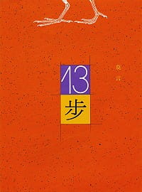 现货 莫言 十三步 洪范 原版进口书