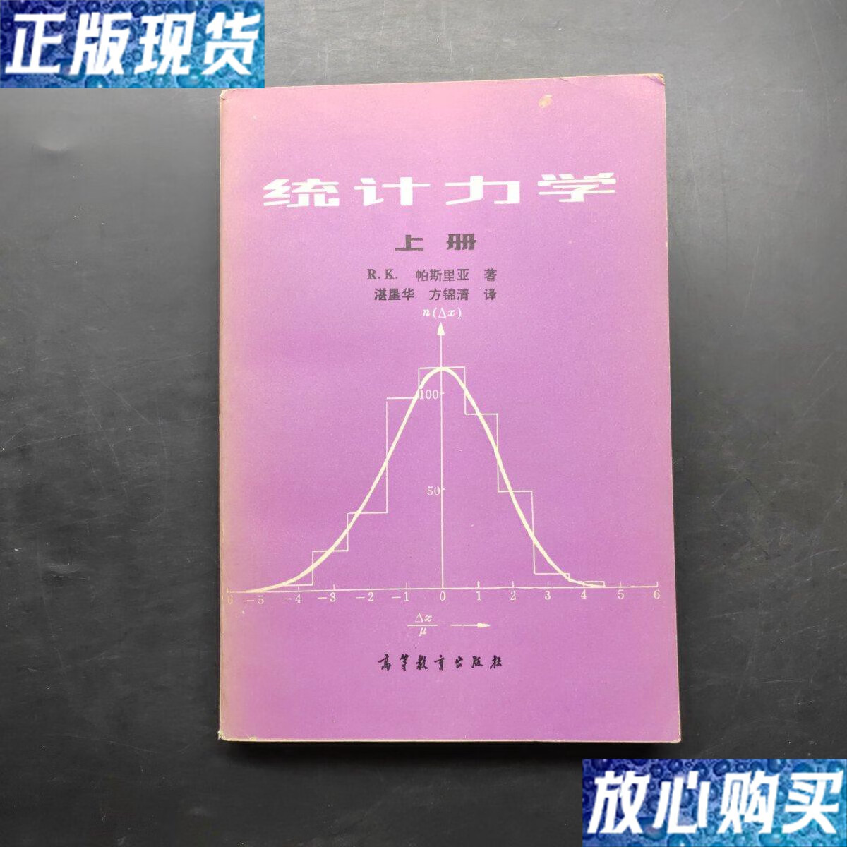 【二手9成新】统计力学上册 /方锦清 高等教育出版社