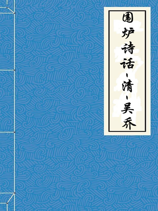 围炉诗话-清-吴乔