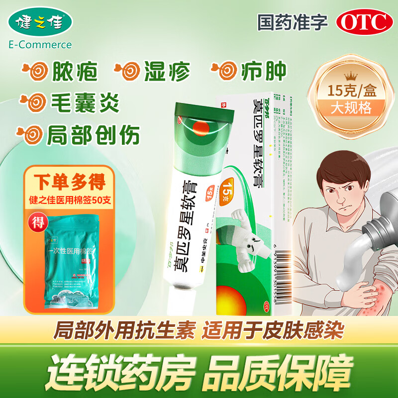 莫匹罗星软膏 2%*15g/盒 脓疱病疖肿湿疹毛囊炎皮肤感染 1盒